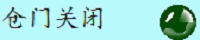 倉門關閉狀態(tài)顯示